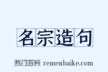 名宗造句是什么意思的图片